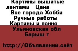 Картины вышитые лентами › Цена ­ 3 000 - Все города Хобби. Ручные работы » Картины и панно   . Ульяновская обл.,Барыш г.